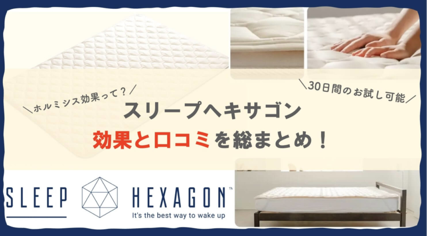 sleep hexagon　スリープヘキサゴン　口コミ　評判　ラジウム　ホルミシス効果　返品保証